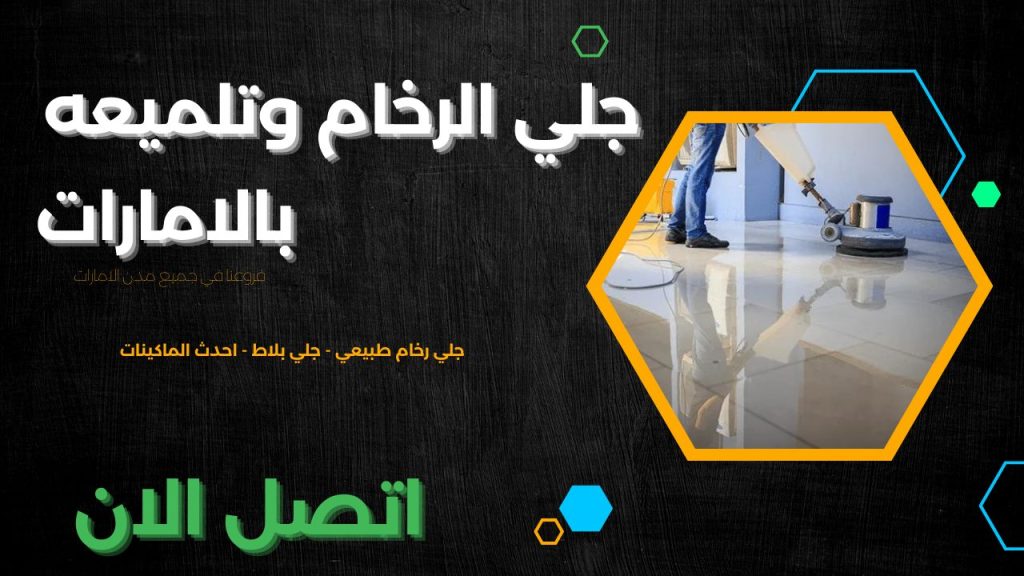 جلي رخام دبي