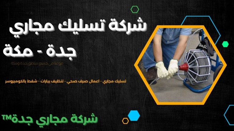 شركة مجاري جدة تسليك مجاري