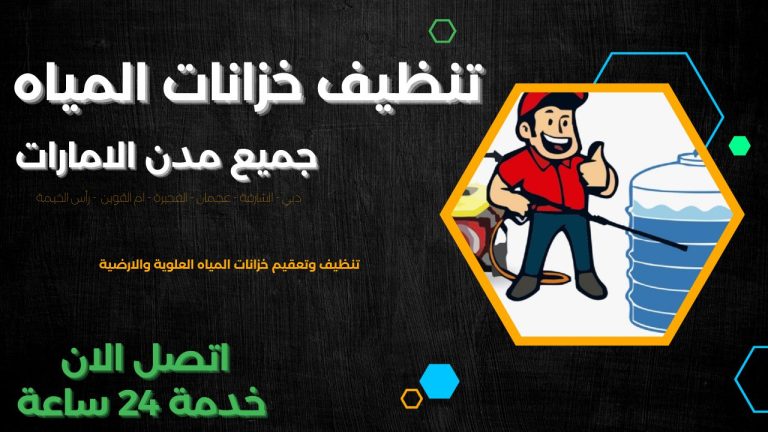 تنظيف خزانات المياه
