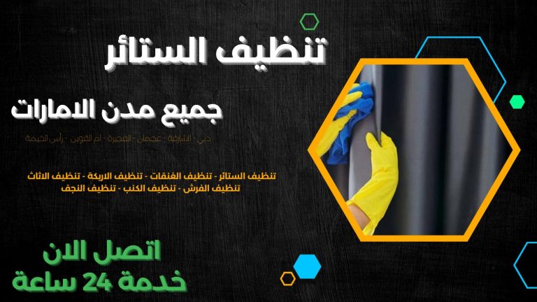 تنظيف ستائر