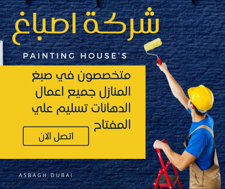 اصباغ دبي
