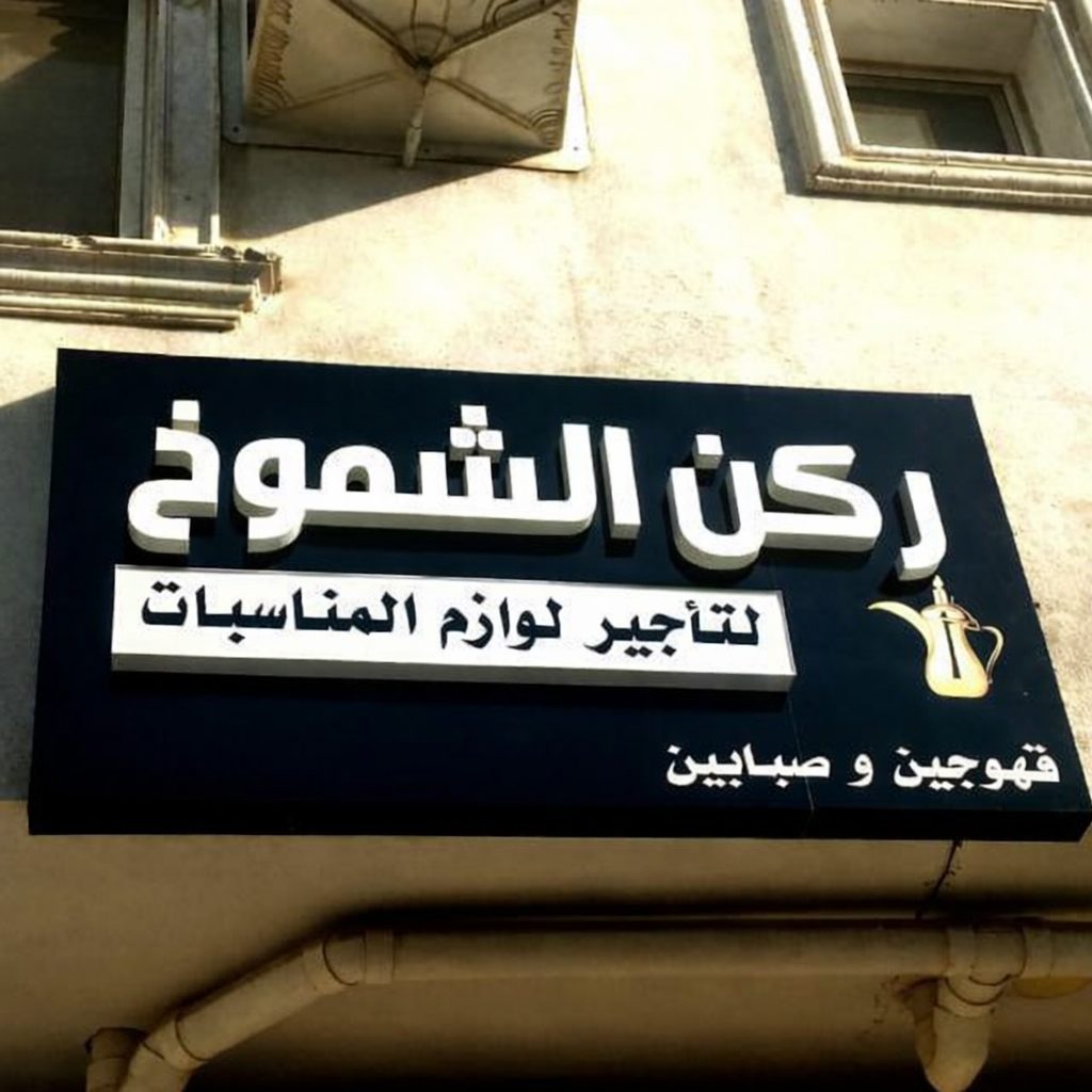 تاجير لوازم الحفلات